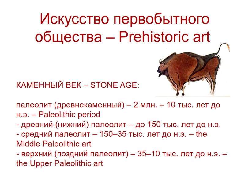 >Искусство первобытного общества – Prehistoric art КАМЕННЫЙ ВЕК – STONE AGE: палеолит (древнекаменный)